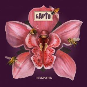 Барто - Избрань